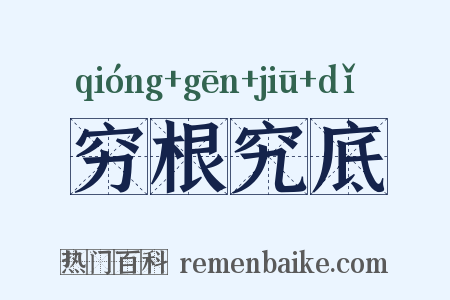 穷根究底是什么意思的图片